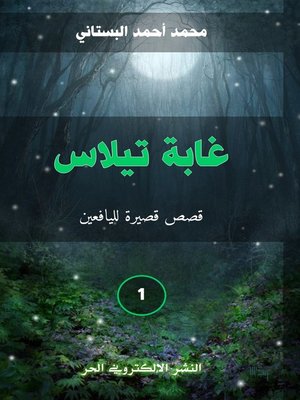 cover image of غابة تيلاس